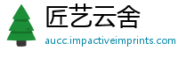 匠艺云舍
